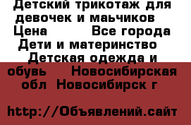 Детский трикотаж для девочек и маьчиков. › Цена ­ 250 - Все города Дети и материнство » Детская одежда и обувь   . Новосибирская обл.,Новосибирск г.